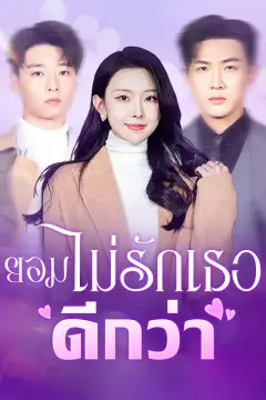 ยอมไม่รักเธอดีกว่า