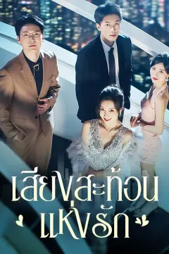 เสียงสะท้อนแห่งรัก