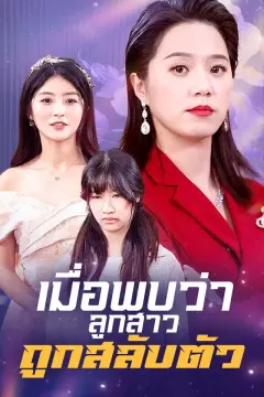 เมื่อพบว่าลูกสาวถูกสลับตัว