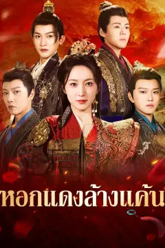 หอกแดงล้างแค้น