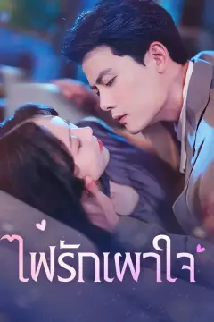 ไฟรักเผาใจ