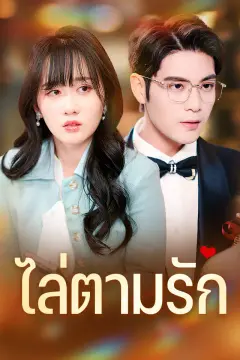 ไล่ตามรัก