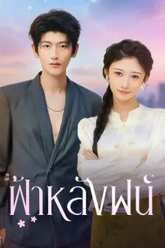 ฟ้าหลังฝน