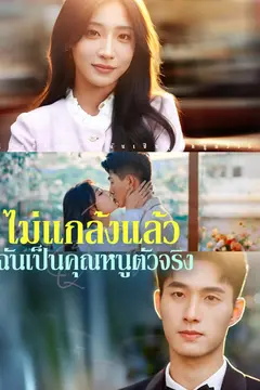 ไม่แกล้งแล้ว ฉันเป็นคุณหนูตัวจริง