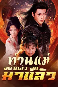 ท่านแม่อย่ากลัว ลูกมาแล้ว