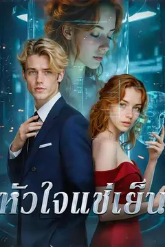 หัวใจแช่เย็น