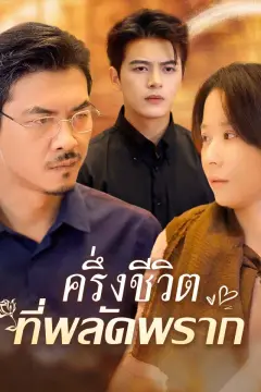ครึ่งชีวิตที่พลัดพราก