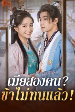 เมียสองคน?ข้าไม่ทนแล้ว!