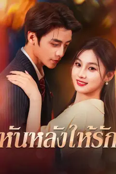 หันหลังให้รัก