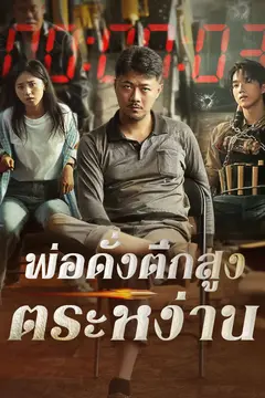 พ่อดั่งตึกสูงตระหง่าน