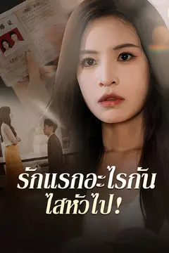 รักแรกอะไรกัน ไสหัวไป!