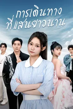 การเดินทางที่แสนยาวนาน