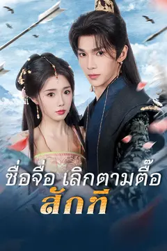 ซื่อจื่อ เลิกตามตื๊อสักที