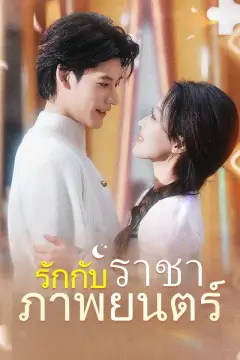 รักกับราชาภาพยนตร์