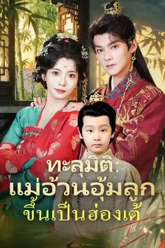 ทะลุมิติ:แม่อ้วนอุ้มลูกขึ้นเป็นฮ่องเต้