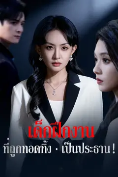 เด็กฝึกงานที่ถูกทอดทิ้ง เป็นประธาน!