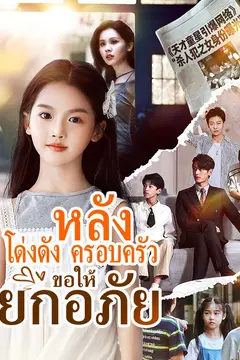 หลังโด่งดัง ครอบครัวขอให้ยกอภัย