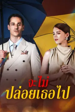 จะไม่ปล่อยเธอไป