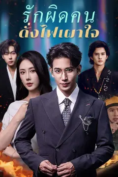 รักผิดคนดั่งไฟเผาใจ