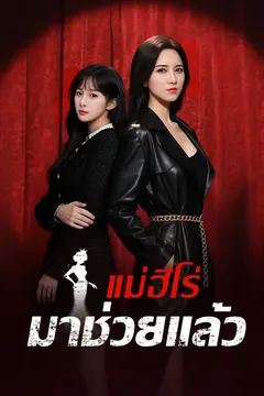 แม่ฮีโร่มาช่วยแล้ว