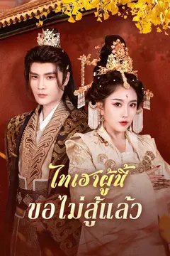 ไทเฮาผู้นี้ขอไม่สู้แล้ว