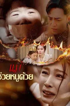 แม่ ช่วยหนูด้วย