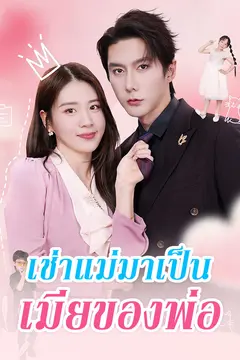 เช่าแม่มาเป็นเมียของพ่อ