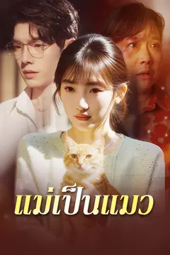 แม่เป็นแมว