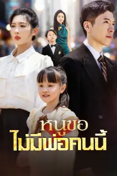 หนูขอไม่มีพ่อคนนี้