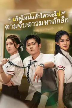 เกิดใหม่แล้วใครจะไปตามจีบดาวมหาลัยอีก
