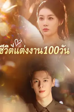 ชีวิตแต่งงาน100วัน