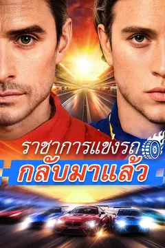 ราชาการแข่งรถกลับมาแล้ว