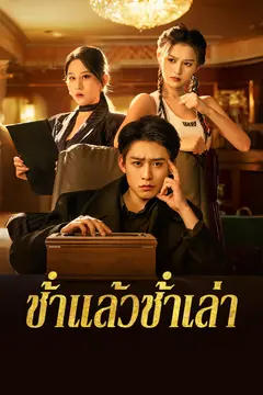ช้ําแล้วช้ําเล่า