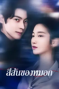 สีสันของหมอก