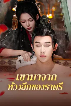 เขามาจากห้วงลึกของราตรี