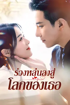 ร่วงหล่นลงสู่โลกของเธอ