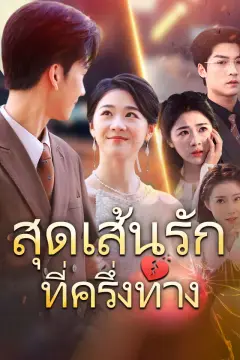 สุดเส้นรักที่ครึ่งทาง