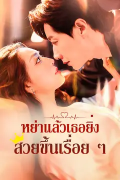 หย่าแล้วเธอยิ่งสวยขึ้นเรื่อย ๆ