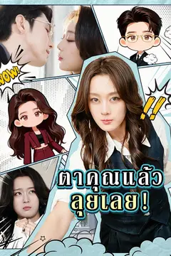 ตาคุณแล้ว ลุยเลย!