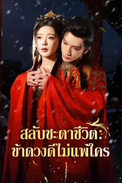 สลับชะตาชีวิต:ข้าดวงดีไม่แพ้ใคร