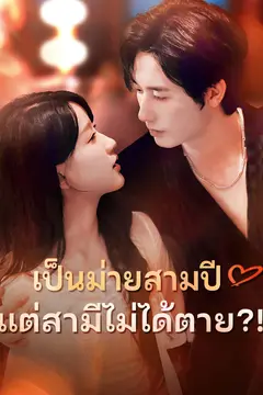 เป็นม่ายสามปี แต่สามีไม่ได้ตาย?!