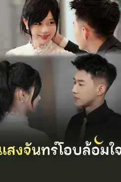 แสงจันทร์โอบล้อมใจ