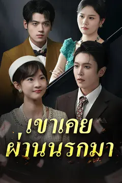 เขาเคยผ่านนรกมา