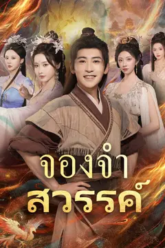 จองจำสวรรค์