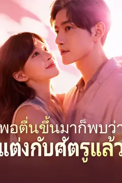 พอตื่นขึ้นมาก็พบว่าแต่งกับศัตรูแล้ว