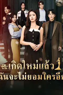 เกิดใหม่แล้วฉันจะไม่ยอมใครอีก