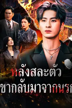 หลังสละตัว เขากลับมาจากนรก