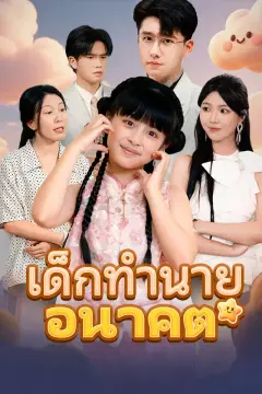 เด็กทำนายอนาคต