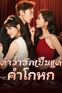 คำว่ารักเป็นแค่คำโกหก