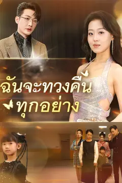 ฉันจะทวงคืนทุกอย่าง